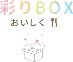 彩りBOX