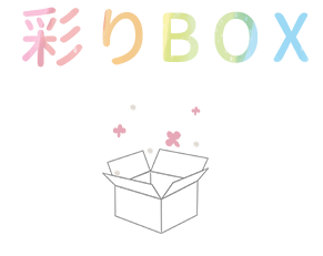 彩りBOX