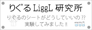 LiggL研究所