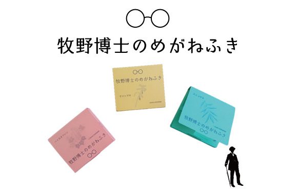 くらす三彩 牧野博士のめがねふき