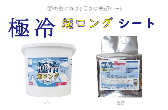 夏の救世主！清涼感あふれるロング極冷シートで熱中症対策にも