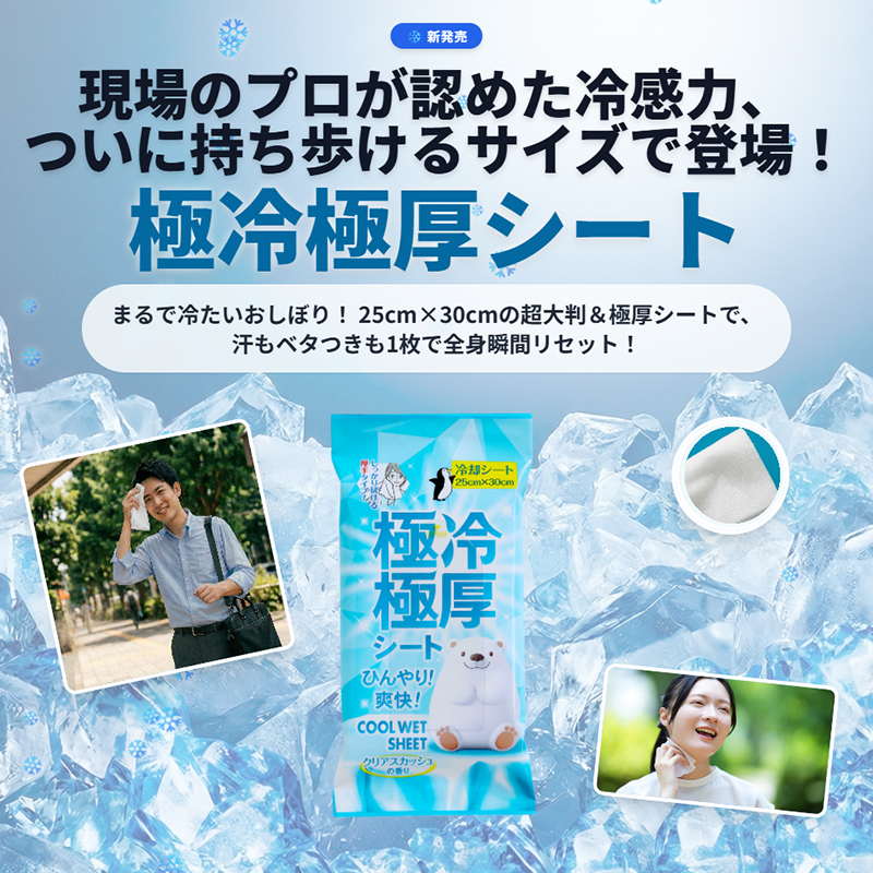 極冷極厚シート5枚 クリアスカッシュの香り